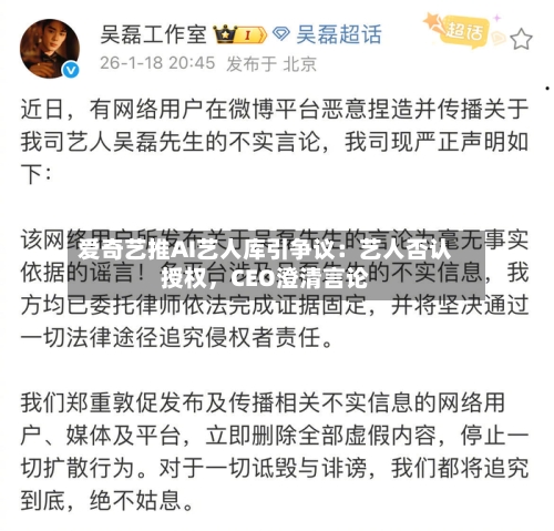 爱奇艺推AI艺人库引争议：艺人否认授权	，CEO澄清言论-第3张图片