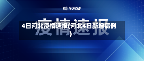 4日河北疫情速报(河北4日新增病例)