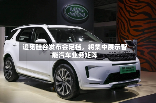 追觅硅谷发布会定档，将集中展示智能汽车业务矩阵-第2张图片