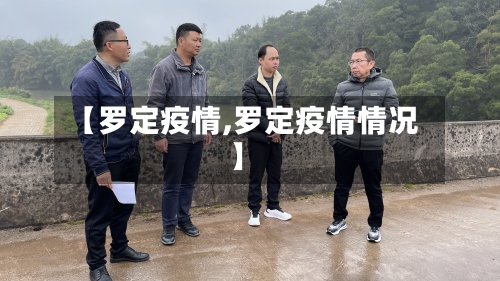 【罗定疫情,罗定疫情情况】