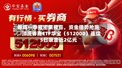券商一季报密集预喜	，资金借势抢跑，顶流券商ETF华宝（512000）连续5日吸金近2亿元-第3张图片