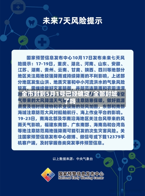 全市封到5月1号已经确定/全部封城了吗-第3张图片
