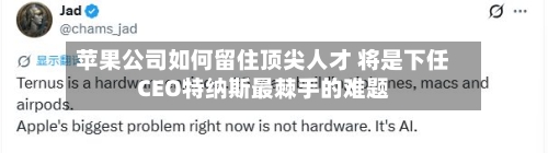 苹果公司如何留住顶尖人才 将是下任CEO特纳斯最棘手的难题-第2张图片