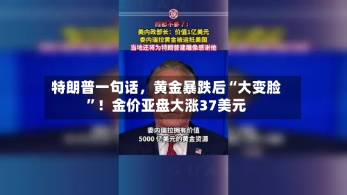 特朗普一句话，黄金暴跌后“大变脸”！金价亚盘大涨37美元
