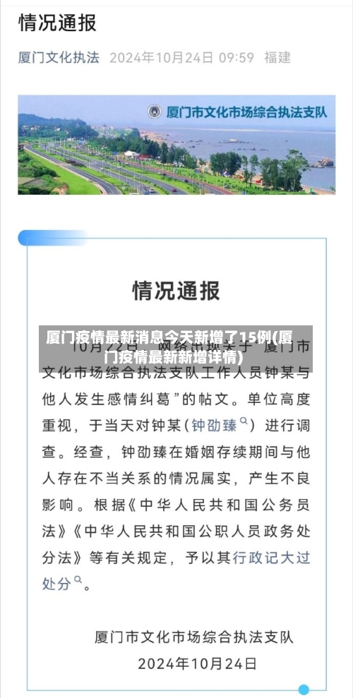 厦门疫情最新消息今天新增了15例(厦门疫情最新新增详情)-第3张图片