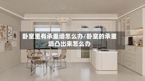 卧室里有承重墙怎么办/卧室的承重墙凸出来怎么办-第2张图片