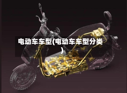 电动车车型(电动车车型分类)-第3张图片