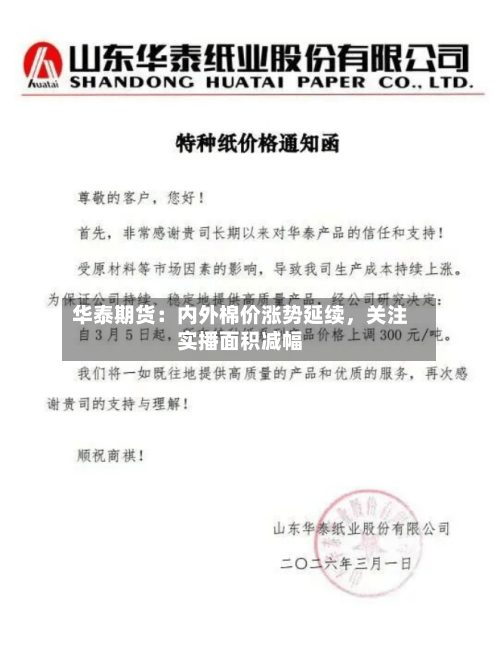 华泰期货：内外棉价涨势延续，关注实播面积减幅-第3张图片