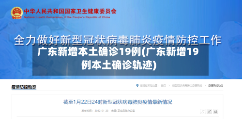 广东新增本土确诊19例(广东新增19例本土确诊轨迹)