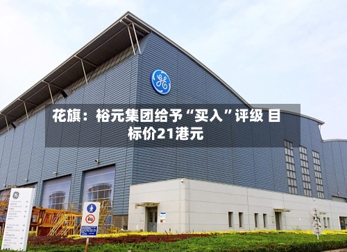 花旗：裕元集团给予“买入”评级 目标价21港元