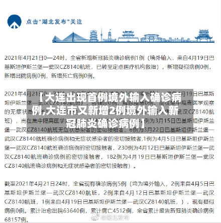【大连出现首例境外输入确诊病例,大连市又新增2例境外输入新冠肺炎确诊病例】