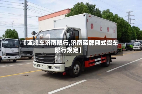 【蓝牌车济南限行,济南蓝牌厢式货车限行规定】