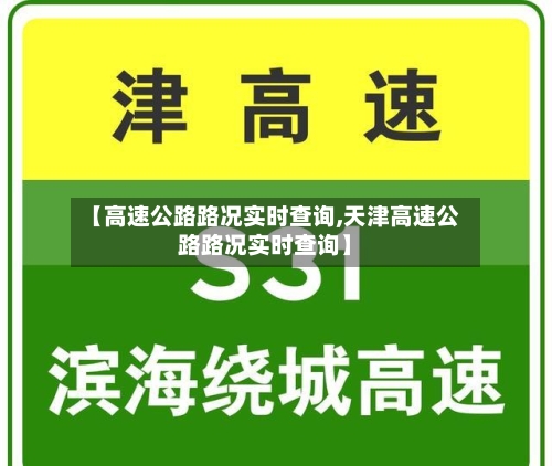 【高速公路路况实时查询,天津高速公路路况实时查询】