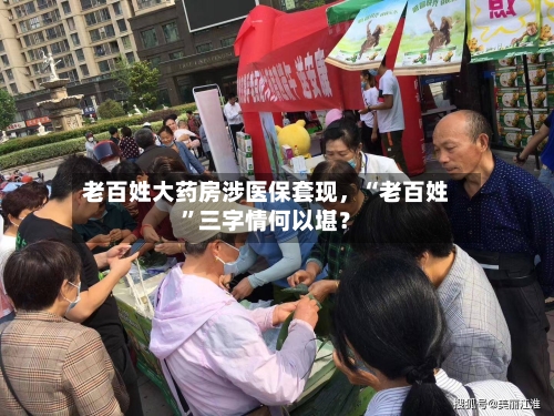 老百姓大药房涉医保套现，“老百姓”三字情何以堪？-第2张图片