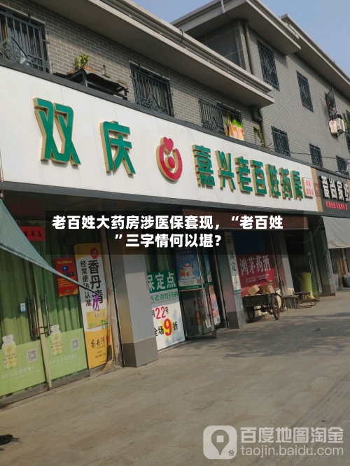 老百姓大药房涉医保套现，“老百姓”三字情何以堪？