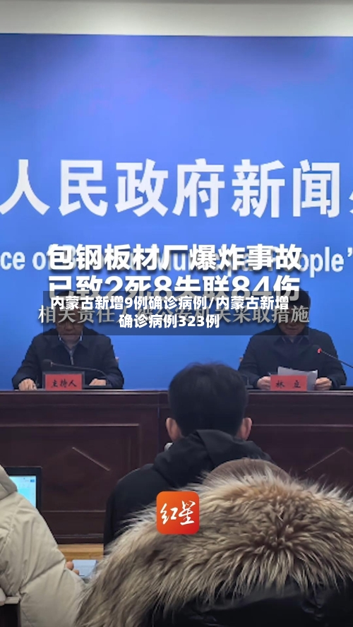 内蒙古新增9例确诊病例/内蒙古新增确诊病例323例