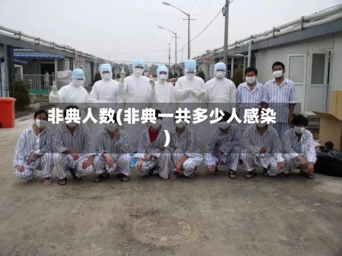 非典人数(非典一共多少人感染)-第3张图片