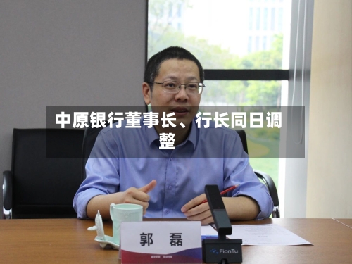 中原银行董事长、行长同日调整
