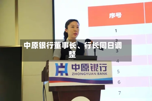 中原银行董事长、行长同日调整-第2张图片