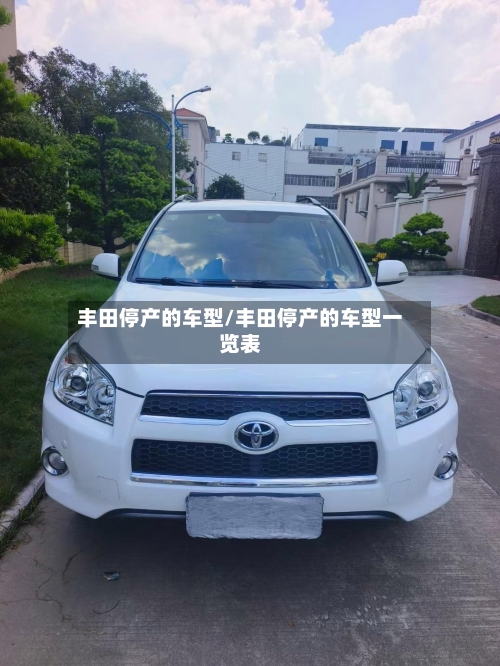 丰田停产的车型/丰田停产的车型一览表