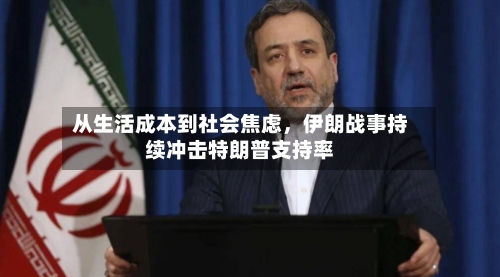 从生活成本到社会焦虑，伊朗战事持续冲击特朗普支持率-第3张图片