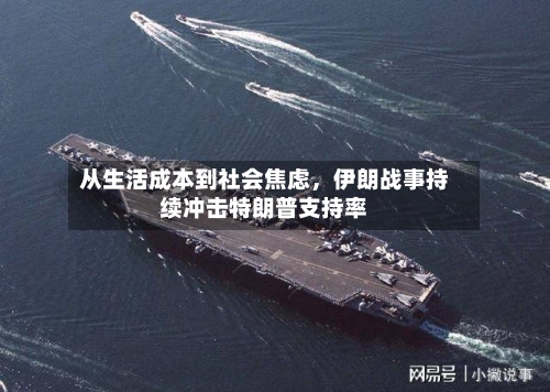 从生活成本到社会焦虑，伊朗战事持续冲击特朗普支持率-第2张图片