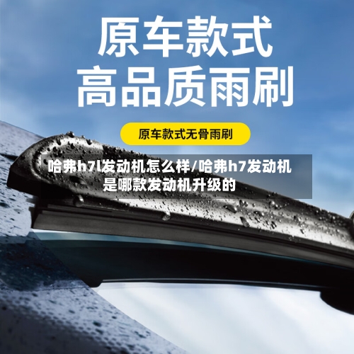 哈弗h7l发动机怎么样/哈弗h7发动机是哪款发动机升级的-第3张图片