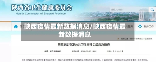 陕西疫情最新数据消息/陕西疫情最新数据消息