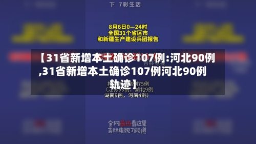 【31省新增本土确诊107例:河北90例,31省新增本土确诊107例河北90例轨迹】-第3张图片