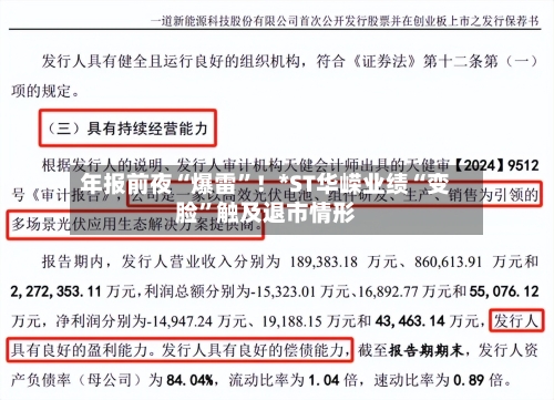 年报前夜“爆雷”！*ST华嵘业绩“变脸”触及退市情形-第2张图片