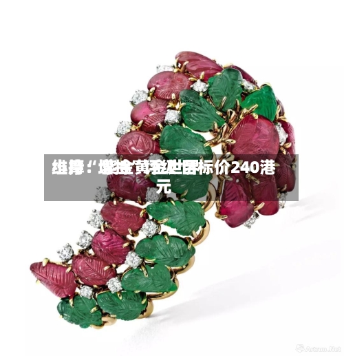 小摩：紫金黄金世界维持“增持”评级 目标价240港元-第2张图片