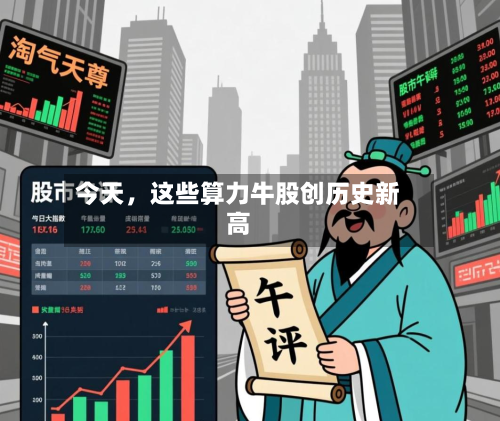 今天，这些算力牛股创历史新高-第2张图片