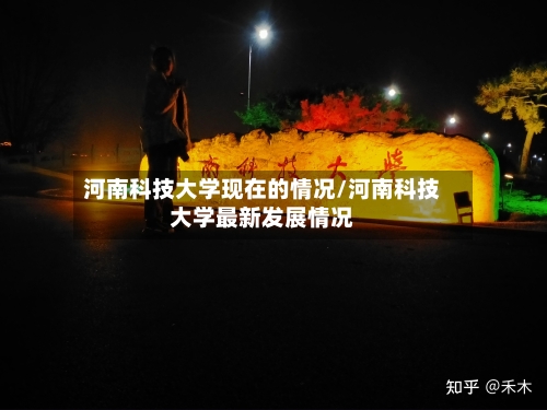 河南科技大学现在的情况/河南科技大学最新发展情况