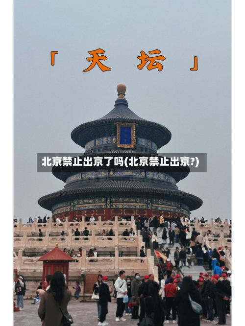 北京禁止出京了吗(北京禁止出京?)-第2张图片
