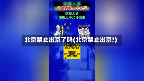 北京禁止出京了吗(北京禁止出京?)-第3张图片