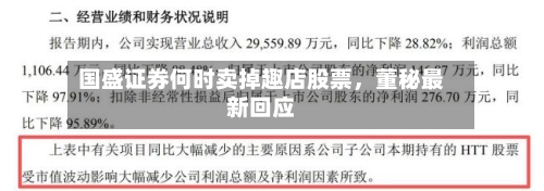 国盛证券何时卖掉趣店股票，董秘最新回应-第2张图片