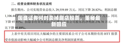 国盛证券何时卖掉趣店股票	，董秘最新回应-第3张图片