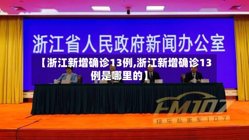 【浙江新增确诊13例,浙江新增确诊13例是哪里的】