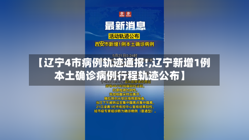 【辽宁4市病例轨迹通报!,辽宁新增1例本土确诊病例行程轨迹公布】-第3张图片