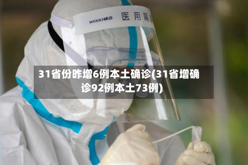 31省份昨增6例本土确诊(31省增确诊92例本土73例)