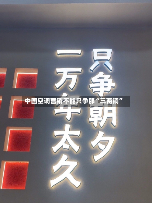 中国空调营销不能只争那“三两铜”