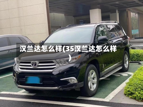 汉兰达怎么样(35汉兰达怎么样)-第3张图片