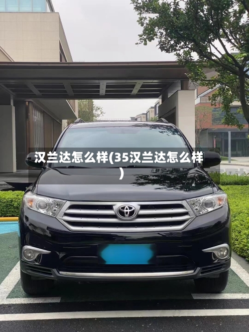 汉兰达怎么样(35汉兰达怎么样)-第2张图片