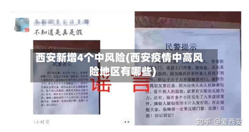 西安新增4个中风险(西安疫情中高风险地区有哪些)