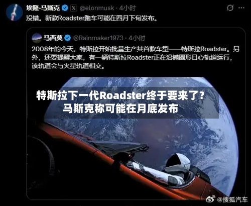 特斯拉下一代Roadster终于要来了？马斯克称可能在月底发布