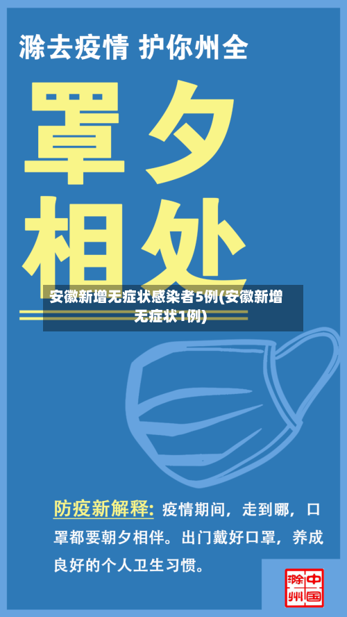 安徽新增无症状感染者5例(安徽新增无症状1例)-第1张图片