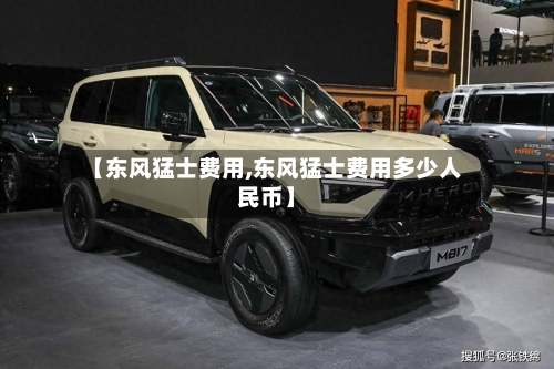 【东风猛士费用,东风猛士费用多少人民币】