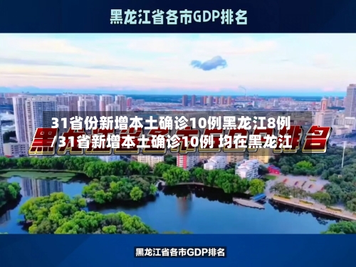 31省份新增本土确诊10例黑龙江8例/31省新增本土确诊10例 均在黑龙江-第3张图片