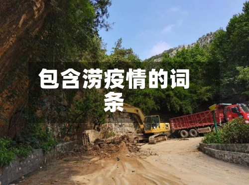 包含涝疫情的词条