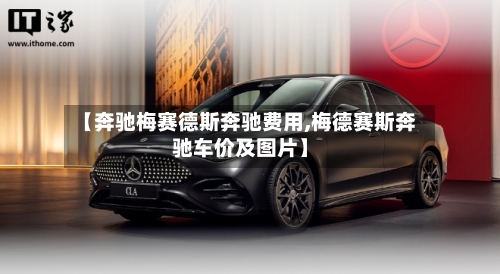 【奔驰梅赛德斯奔驰费用,梅德赛斯奔驰车价及图片】